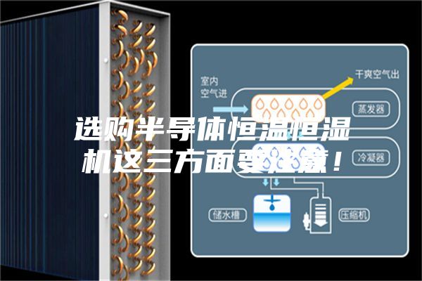 選購半導體恒溫恒濕機這三方面要注意！