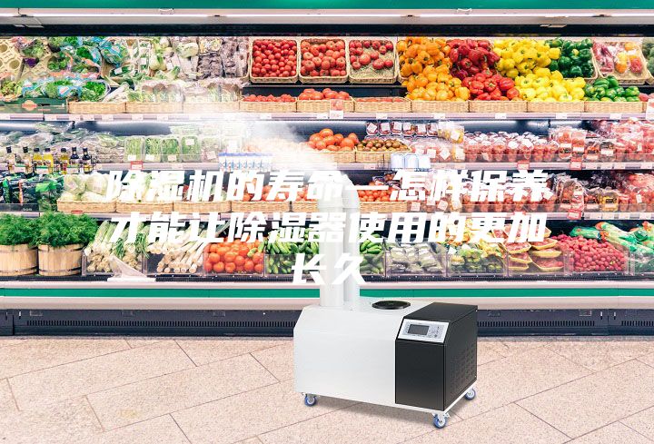 除濕機的壽命—怎樣保養才能讓除濕器使用的更加長久
