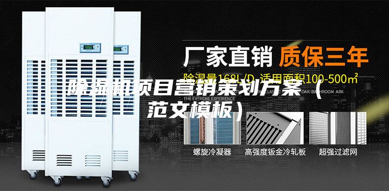 除濕機(jī)項(xiàng)目營(yíng)銷策劃方案(范文模板)
