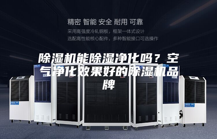 除濕機能除濕凈化嗎？空氣凈化效果好的除濕機品牌