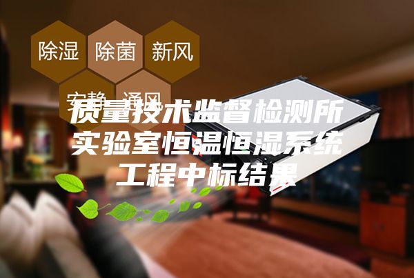 質量技術監督檢測所實驗室恒溫恒濕系統工程中標結果