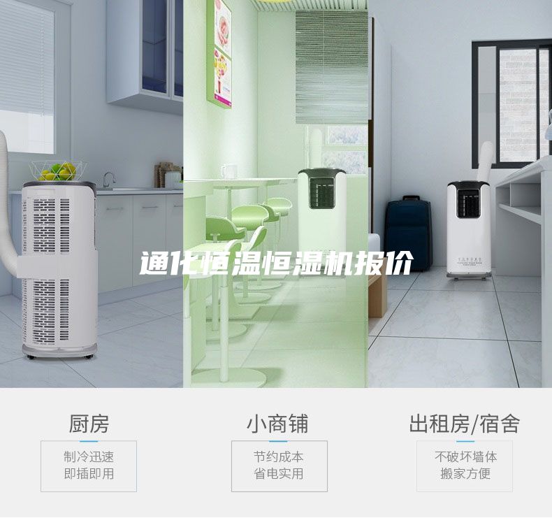 通化恒溫恒濕機報價