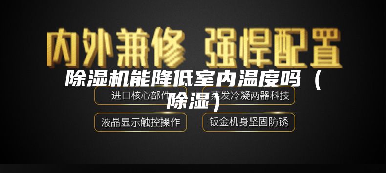 除濕機能降低室內(nèi)溫度嗎(除濕)