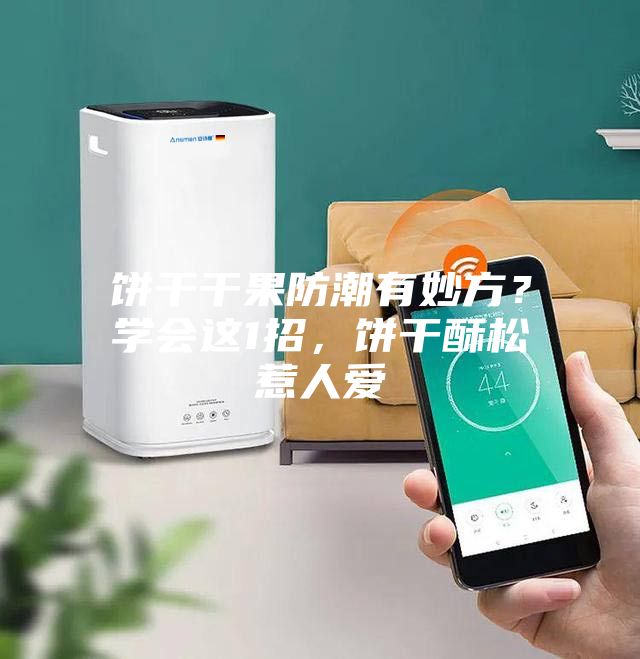 餅干干果防潮有妙方？學會這1招，餅干酥松惹人愛