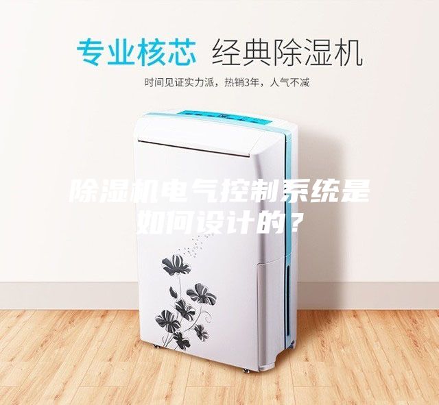 除濕機電氣控制系統(tǒng)是如何設(shè)計的？