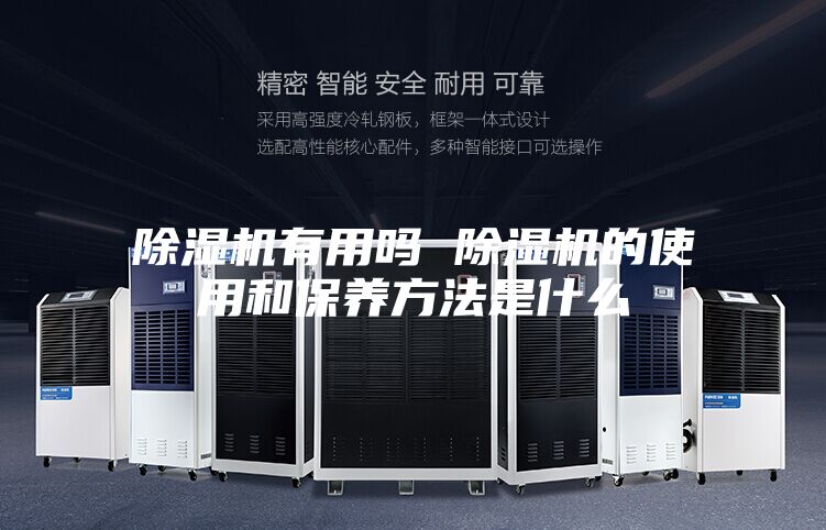 除濕機有用嗎 除濕機的使用和保養方法是什么