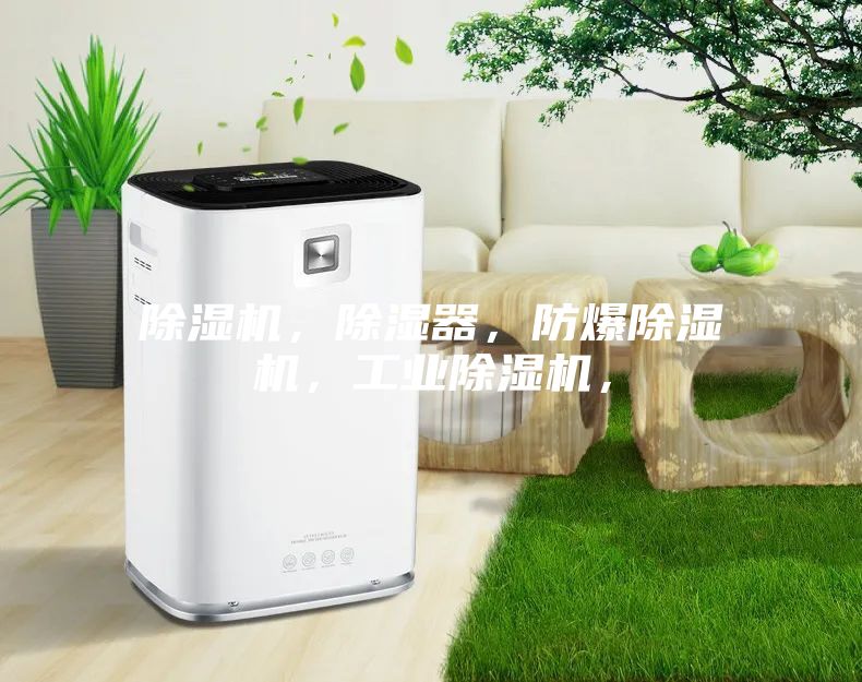 除濕機,除濕器,防爆除濕機,工業除濕機,