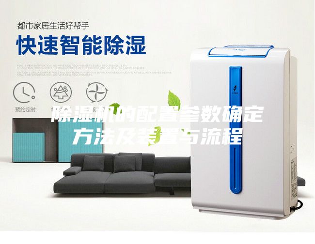 除濕機的配置參數確定方法及裝置與流程
