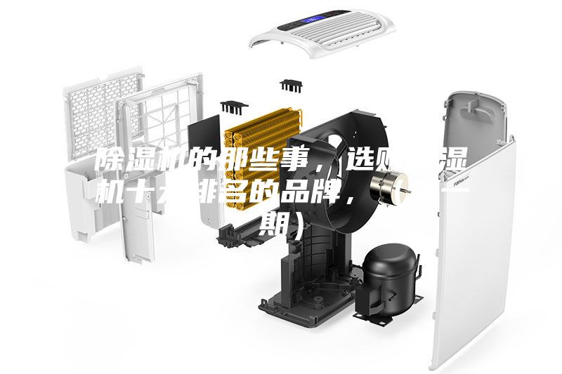 除濕機的那些事，選購除濕機十大排名的品牌，（第一期）