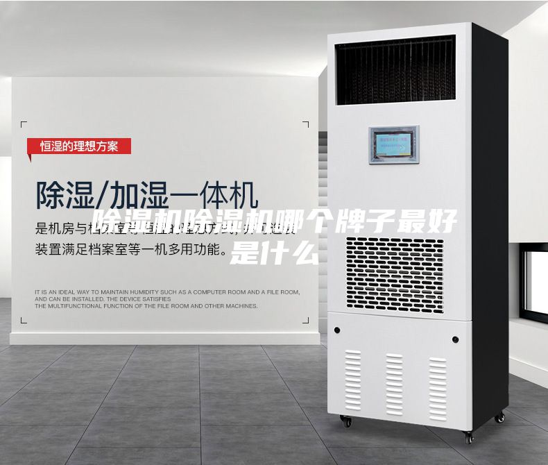 除濕機(jī)除濕機(jī)哪個(gè)牌子最好是什么