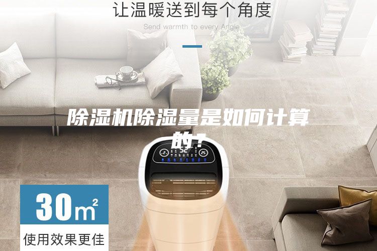 除濕機(jī)除濕量是如何計(jì)算的？