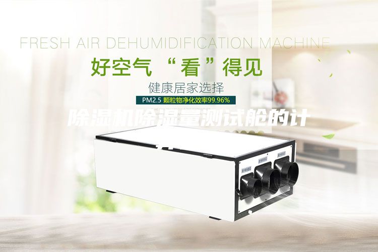 除濕機(jī)除濕量測試艙的計(jì)算公式