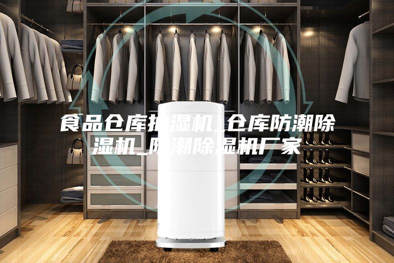 食品倉(cāng)庫(kù)抽濕機(jī)_倉(cāng)庫(kù)防潮除濕機(jī)_防潮除濕機(jī)廠家