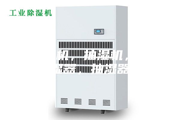 除濕機,抽濕機,除濕器,抽濕器