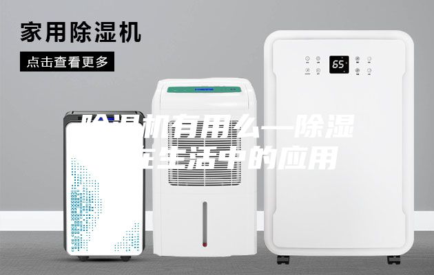 除濕機有用么—除濕機在生活中的應用