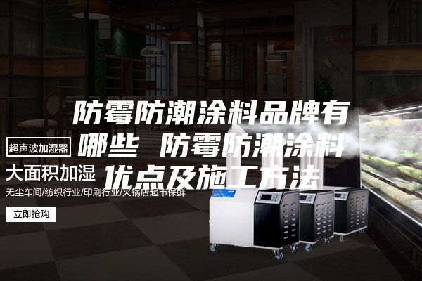 防霉防潮涂料品牌有哪些 防霉防潮涂料優點及施工方法
