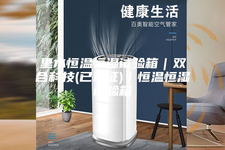 里水恒溫恒濕試驗箱|雙合科技(已認證)|恒溫恒濕試驗箱