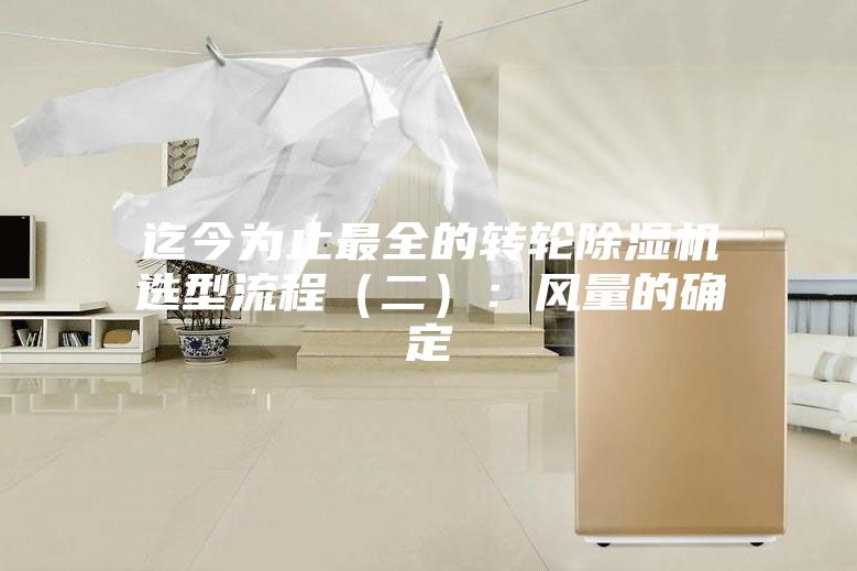 迄今為止最全的轉(zhuǎn)輪除濕機(jī)選型流程(二):風(fēng)量的確定