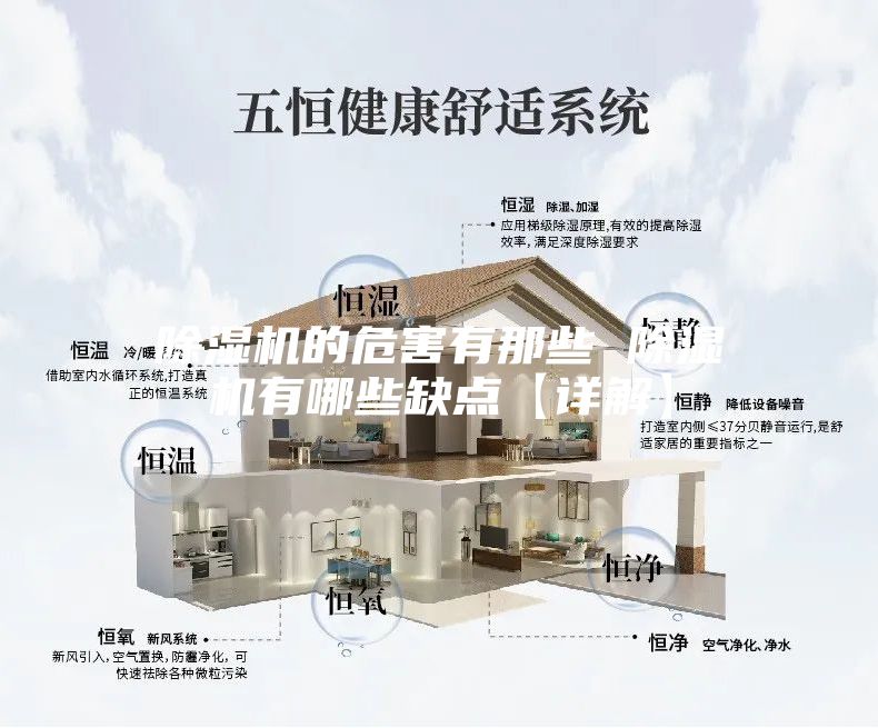 除濕機(jī)的危害有那些 除濕機(jī)有哪些缺點【詳解】