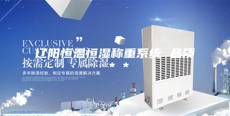 遼陽恒溫恒濕稱重系統 品質＊＊