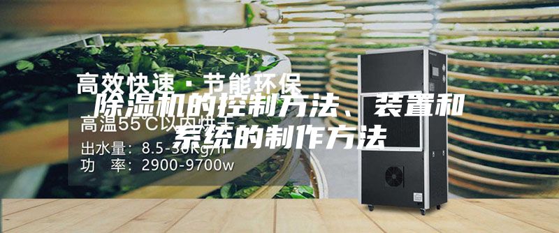 除濕機的控制方法、裝置和系統(tǒng)的制作方法