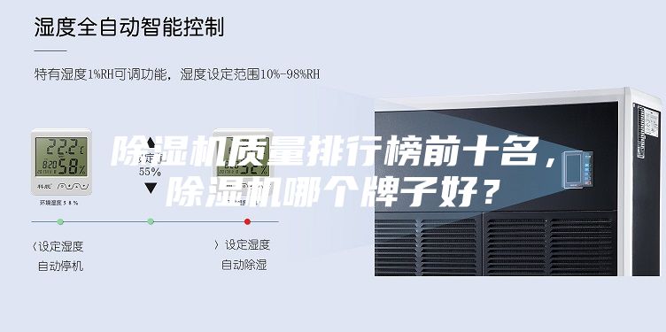 除濕機質量排行榜前十名，除濕機哪個牌子好？