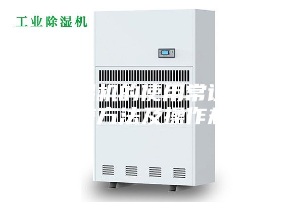除濕機的使用常識和保養方法及操作規程