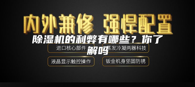 除濕機的利弊有哪些?你了解嗎