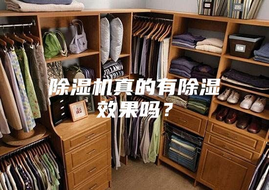 除濕機真的有除濕效果嗎？