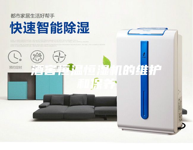 酒窖恒溫恒濕機的維護和保養