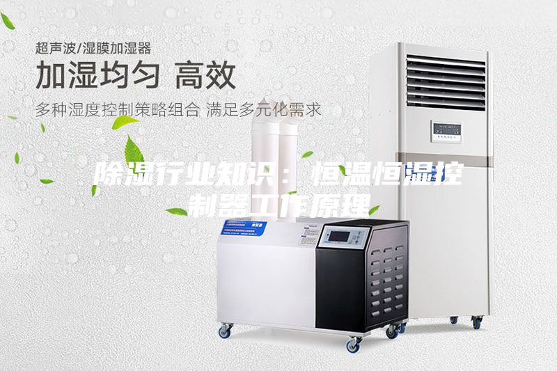 除濕行業(yè)知識(shí)：恒溫恒濕控制器工作原理