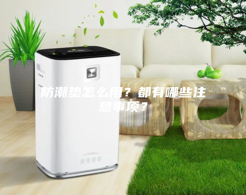 防潮墊怎么用？都有哪些注意事項？