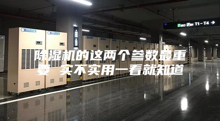 除濕機的這兩個參數最重要 實不實用一看就知道