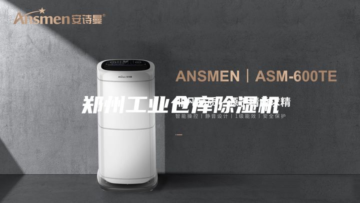 鄭州工業倉庫除濕機