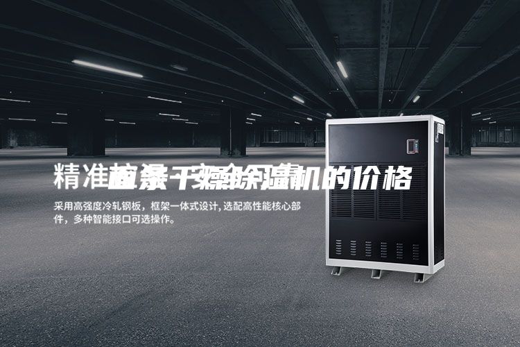 面條干燥除濕機(jī)的價(jià)格