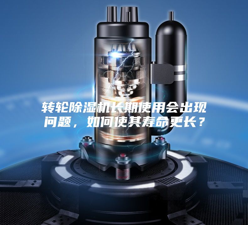 轉輪除濕機長期使用會出現問題，如何使其壽命更長？