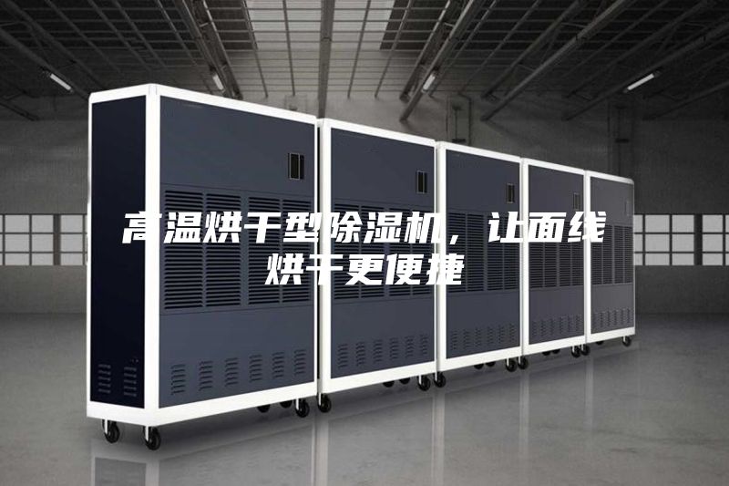 高溫烘干型除濕機，讓面線烘干更便捷
