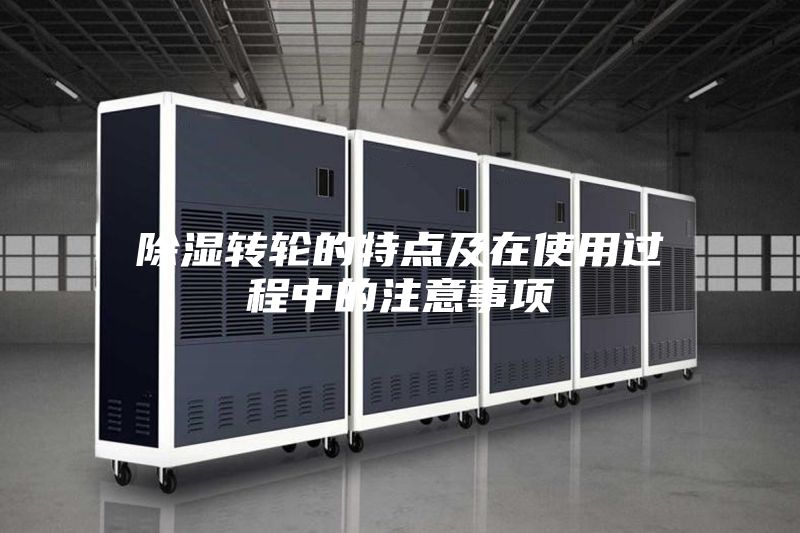 除濕轉輪的特點及在使用過程中的注意事項