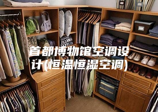 首都博物館空調(diào)設(shè)計(恒溫恒濕空調(diào))