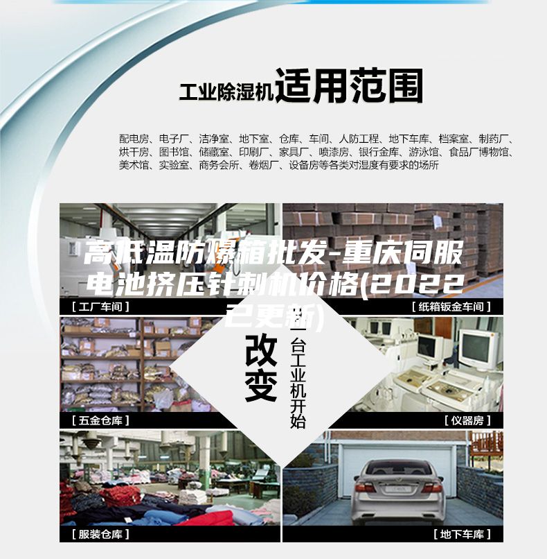 高低溫防爆箱批發-重慶伺服電池擠壓針刺機價格(2022已更新)