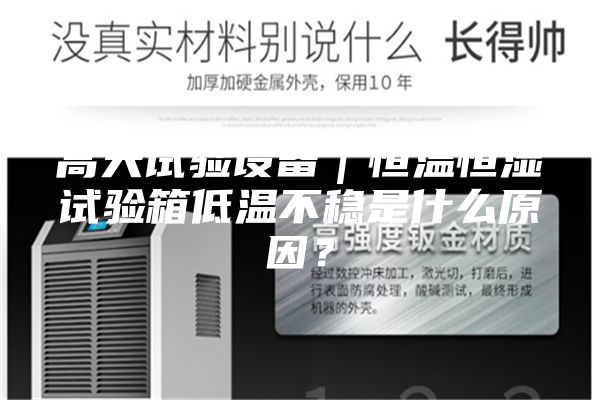 高天試驗設備｜恒溫恒濕試驗箱低溫不穩是什么原因？