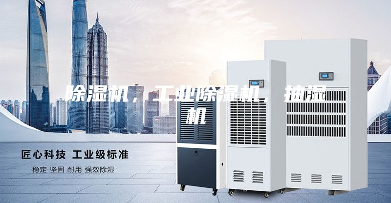 除濕機，工業除濕機，抽濕機