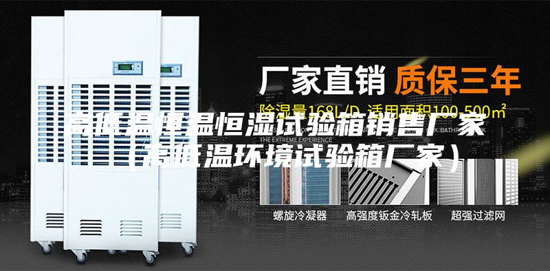 高低溫恒溫恒濕試驗(yàn)箱銷售廠家(高低溫環(huán)境試驗(yàn)箱廠家)