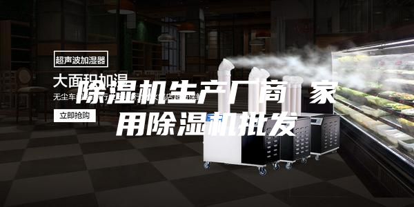 除濕機生產廠商 家用除濕機批發