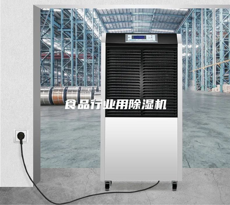 食品行業用除濕機