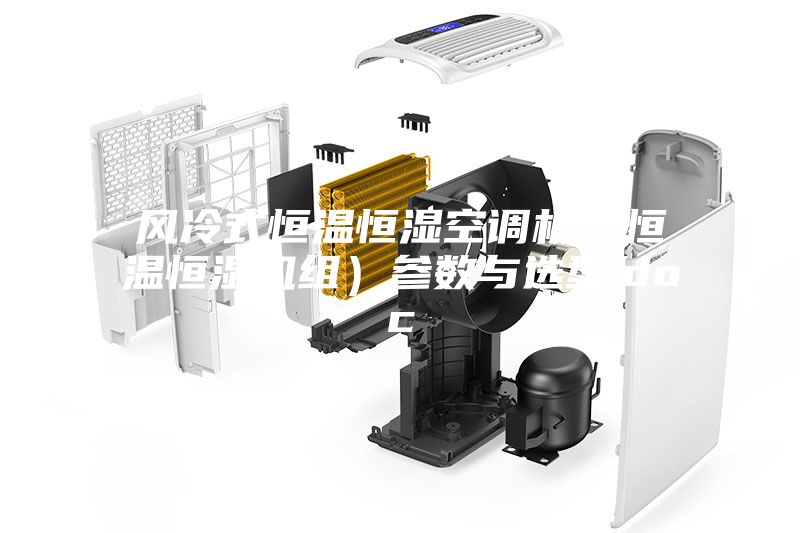 風(fēng)冷式恒溫恒濕空調(diào)機(jī)(恒溫恒濕機(jī)組)參數(shù)與選型.doc