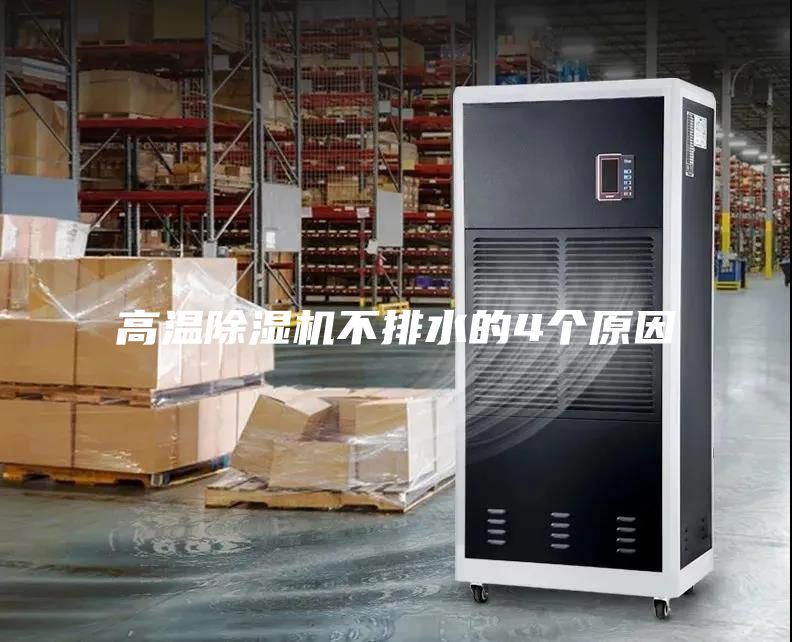 高溫除濕機(jī)不排水的4個(gè)原因