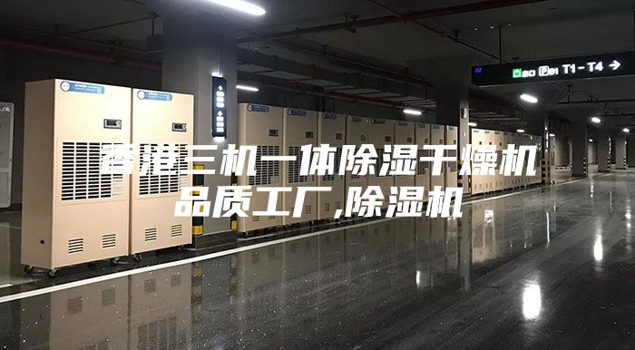 香港三機一體除濕干燥機品質工廠,除濕機