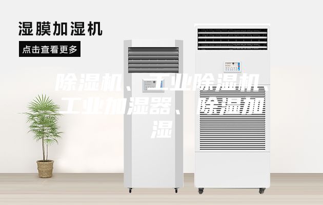 除濕機(jī)、工業(yè)除濕機(jī)、工業(yè)加濕器、除濕加濕