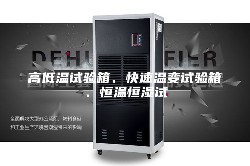高低溫試驗箱、快速溫變試驗箱、恒溫恒濕試